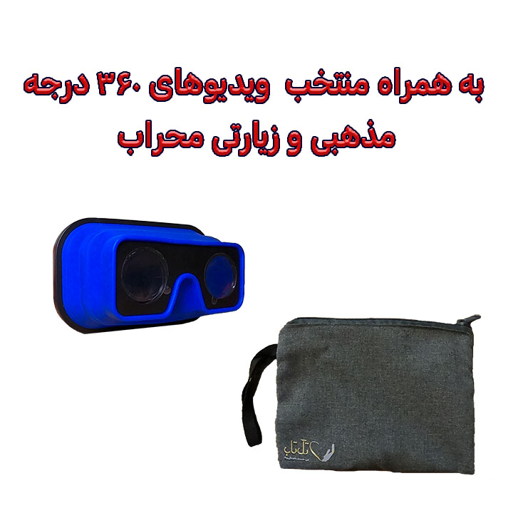 عینک واقعیت مجازی تاشو به همراه منتخب ویدئوهای 360 درجه مذهبی و زیارتی و کیف محافظ