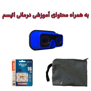 عینک واقعیت مجازی تاشو به همراه محتوای آموزشی - درمانی اتیسم، کارت حافظه16GB و کیف محافظ