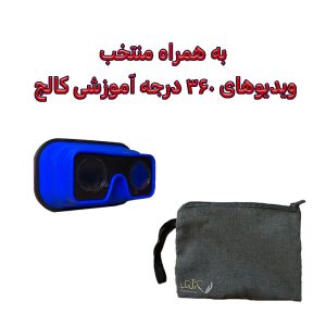 عینک واقعیت مجازی تاشو+منتخب ویدئوهای 360 درجه آموزشی کالج و کیف محافظ